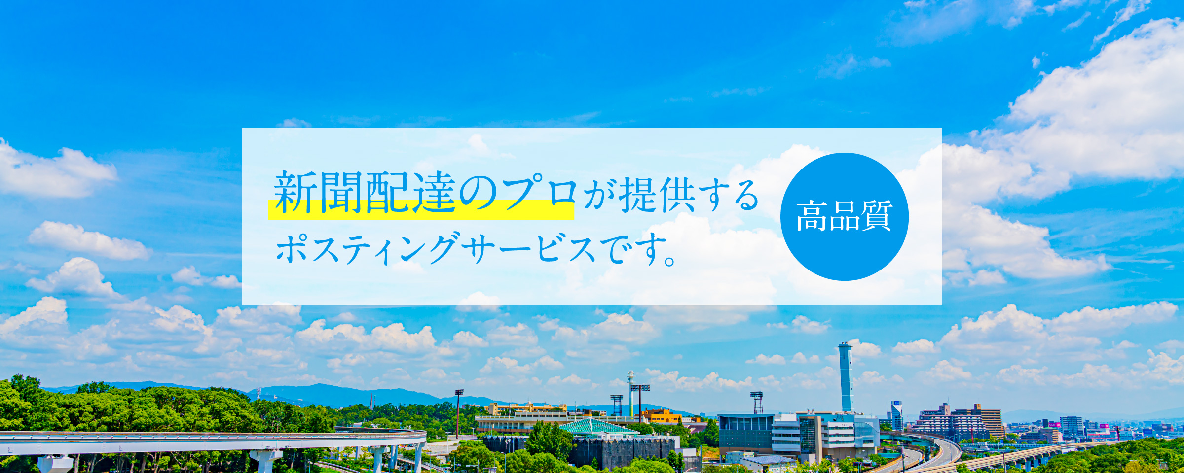 新聞配達のプロが提供するポスティングサービスです。